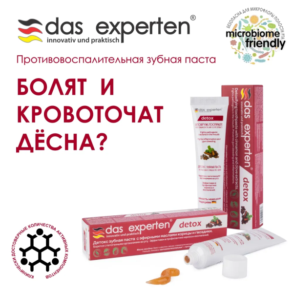 Зубная паста Das Experten detox