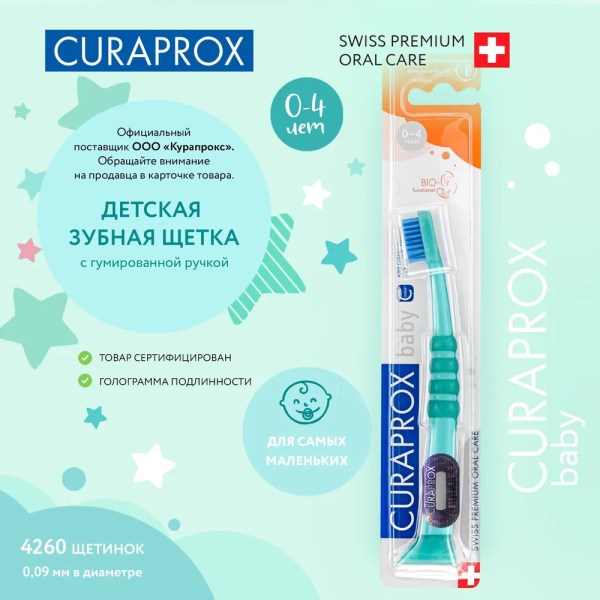 Детская зубная щетка Curaprox Baby 4260 Ultra Soft (от 0 до 4 лет)