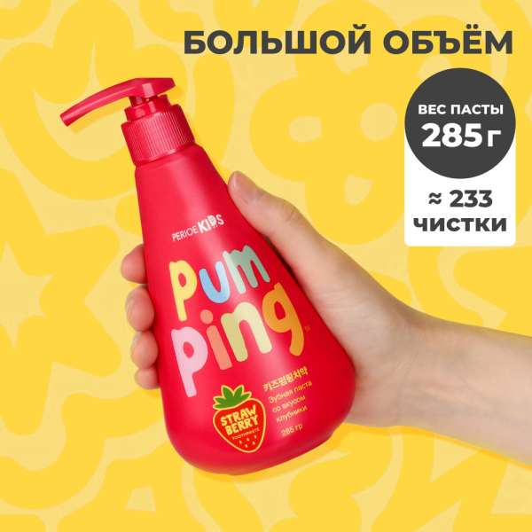 Зубная паста детская PERIOE Pumping с клубникой 
