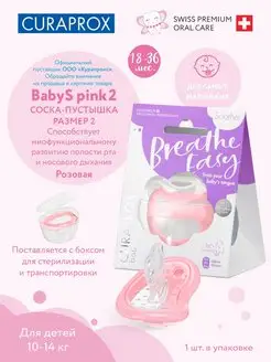 БИО-функциональная соска Curaprox, размер 2 розовая