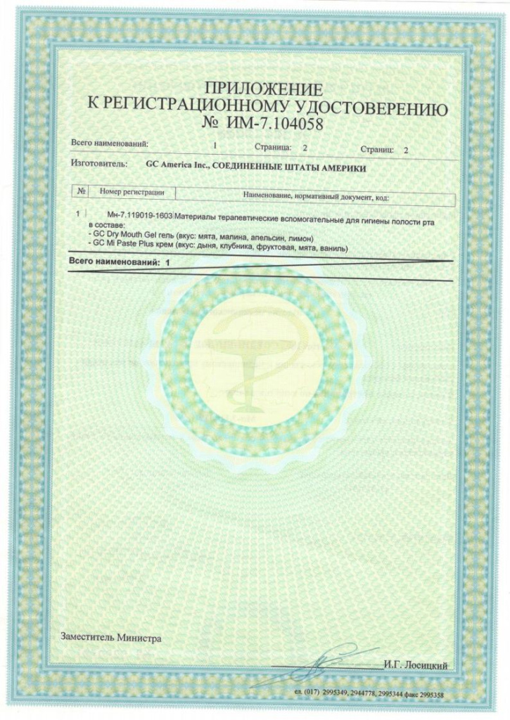Приложение к регистрационному удостоверению