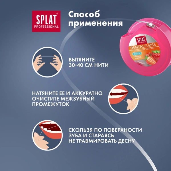 Зубная нить SPLAT с клубникой (объемная), 30 м