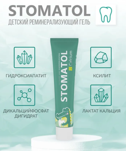 Гель для зубов Stomatol Calcium для детей и подростков 0+ 50гр
