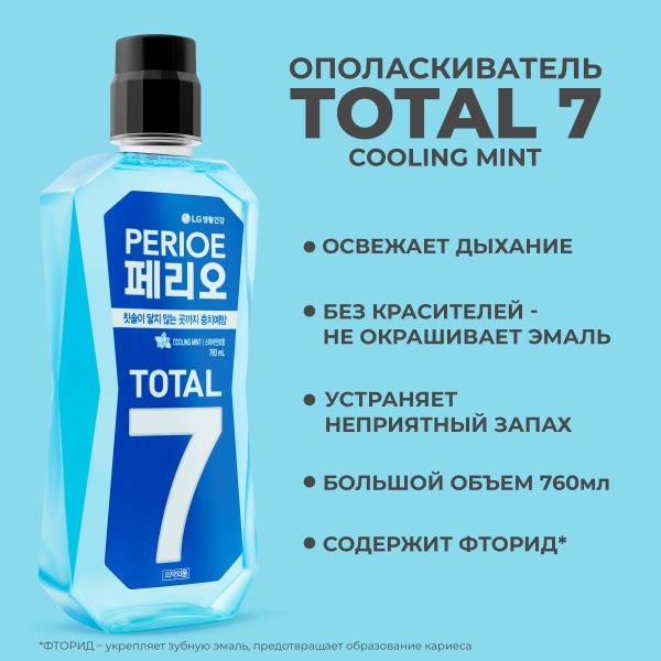 Ополаскиватель PERIOE Total 7 Cooling Mint для полости рта 760мл