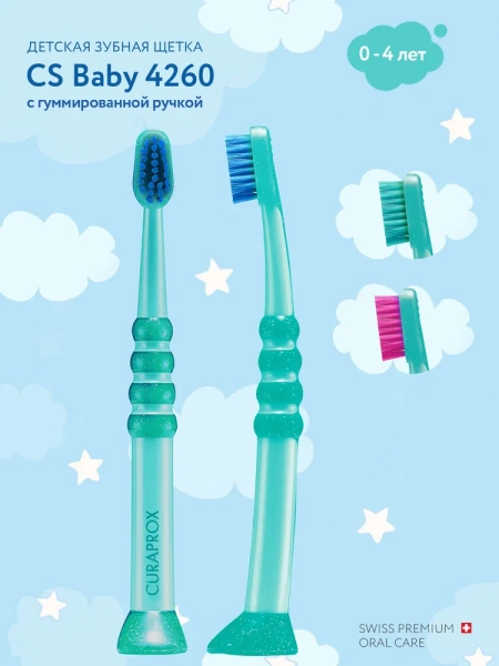 Детская зубная щетка Curaprox Baby 4260 Ultra Soft (от 0 до 4 лет)