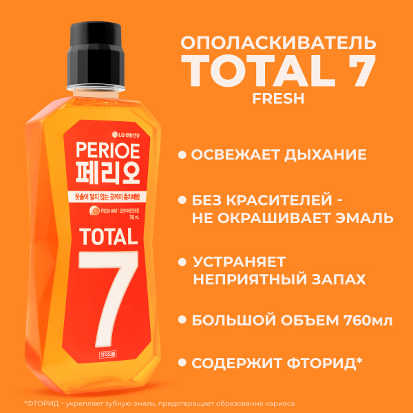 Ополаскиватель PERIOE Total 7 Fresh для полости рта 760мл