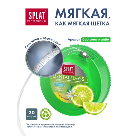 Зубная нить SPLAT с бергамотом и лаймом (объемная), 30 м