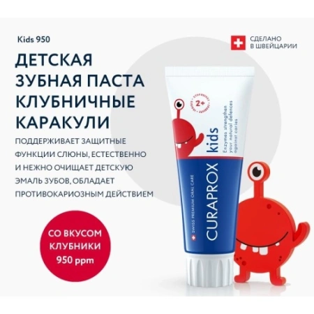 Зубная паста Kids 950 со вкусом клубники, 60 мл