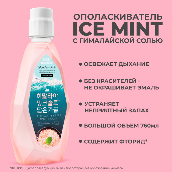 Ополаскиватель PERIOE Ice Mint Himalay Pinksalt с розовой гималайской солью 760мл