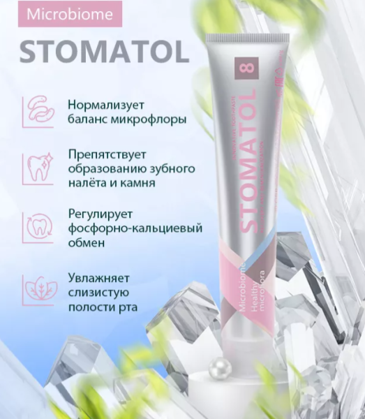 Зубная паста Stomatol 8 Microbiome Профилактическая 100гр