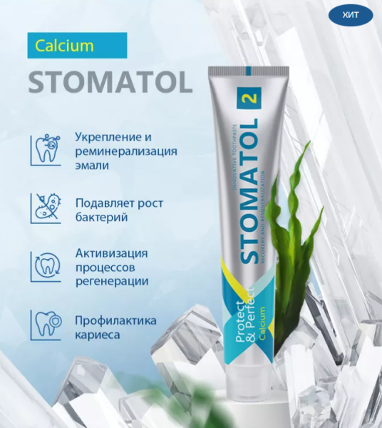 Профилактическая зубная паста STOMATOL "Calcium"