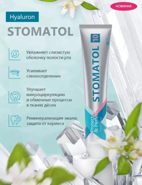 Зубная паста STOMATOL Hyaluron, 100 гр